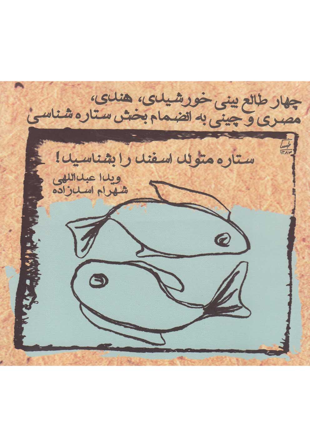 چهار طالع‌بینی(متولداسفند)ویدا 