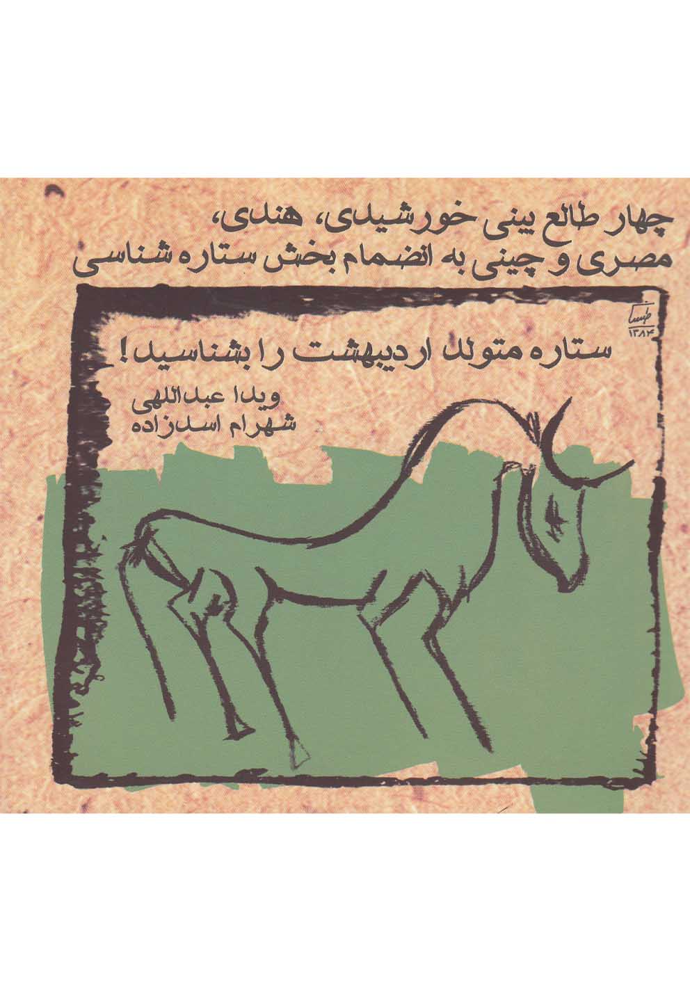 چهار طالع‌بینی(متولداردیبهشت)ویدا 