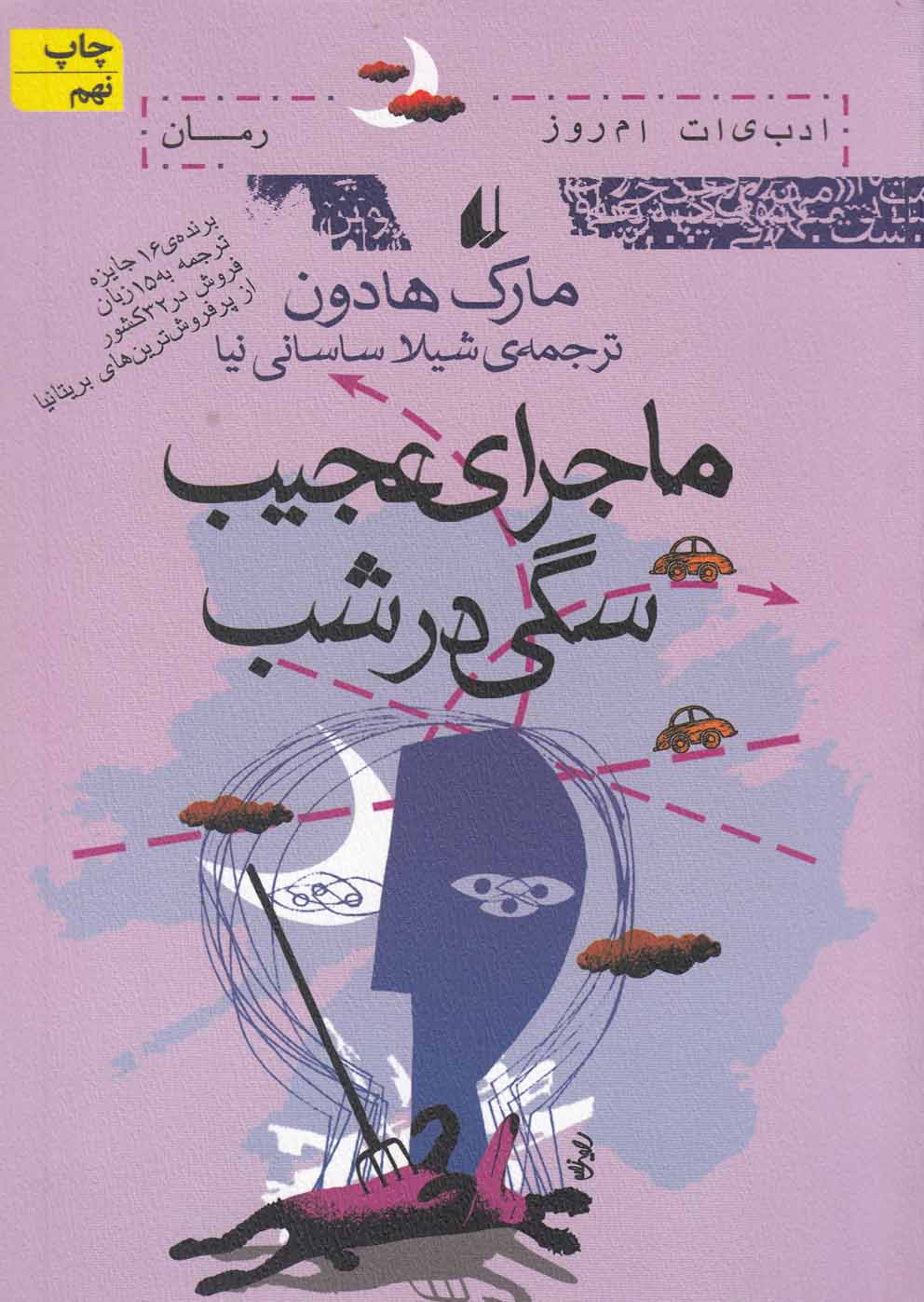ادبیات امروز،رمان27 (ماجرای عجیب سگی در شب)،(شمیز،رقعی،افق)