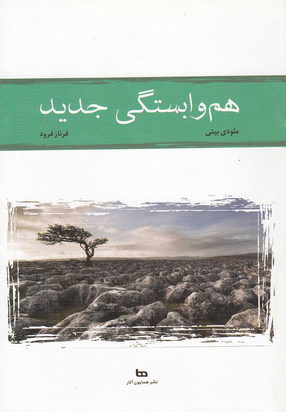 هم وابستگی جدید (شمیز،رقعی،همایون آثار)