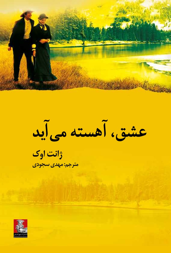عشق،آهسته می آید (شمیز،رقعی،مهراندیش)