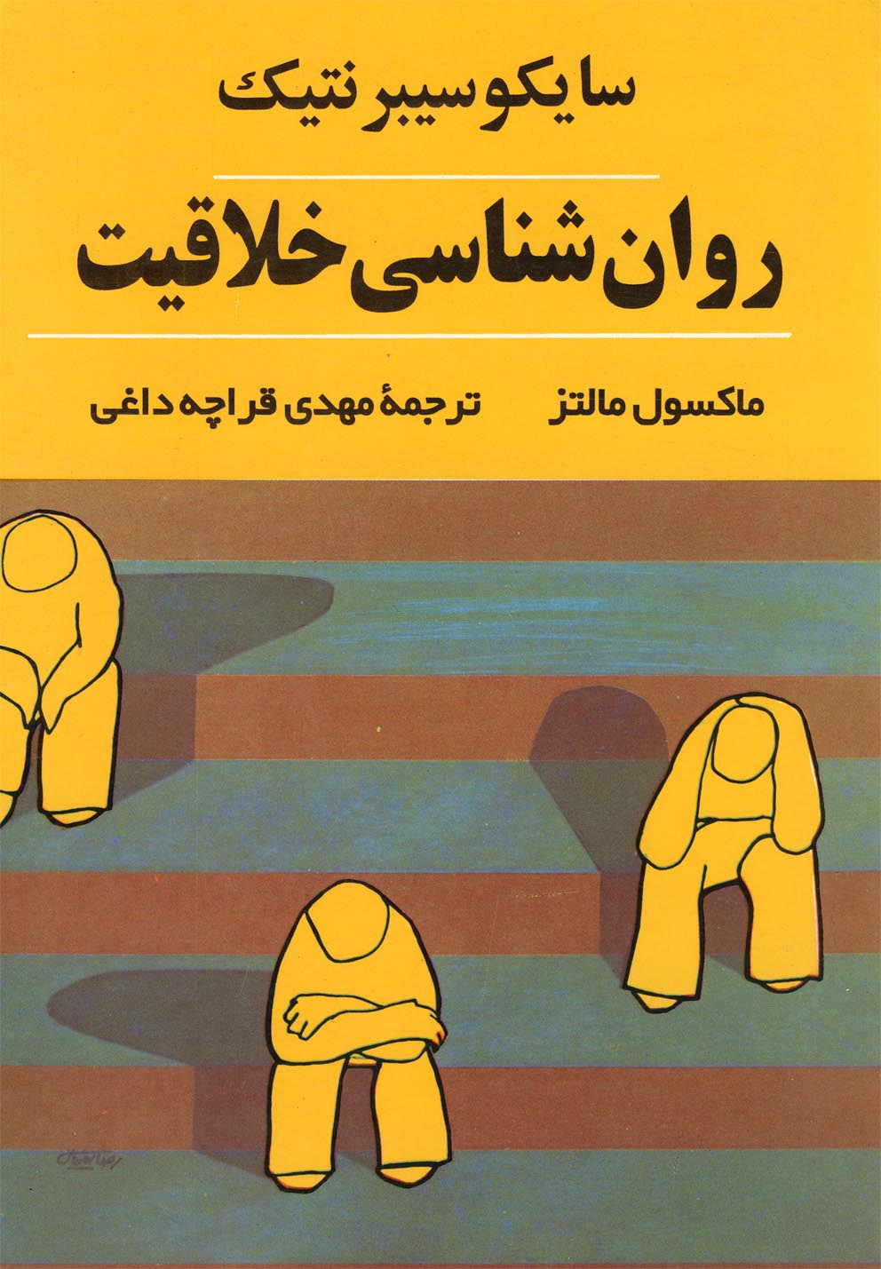 روانشناسی خلاقیت(شباهنگ)