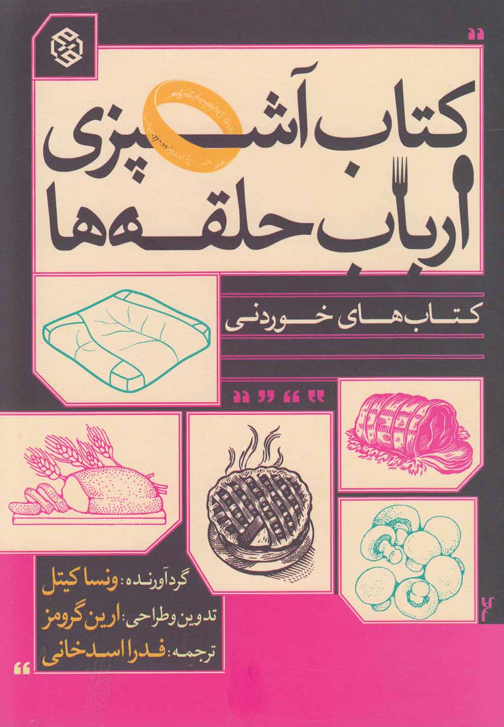 کتاب های خوردنی (کتاب آشپزی ارباب حلقه ها)،(شمیز،رقعی،روزنه)