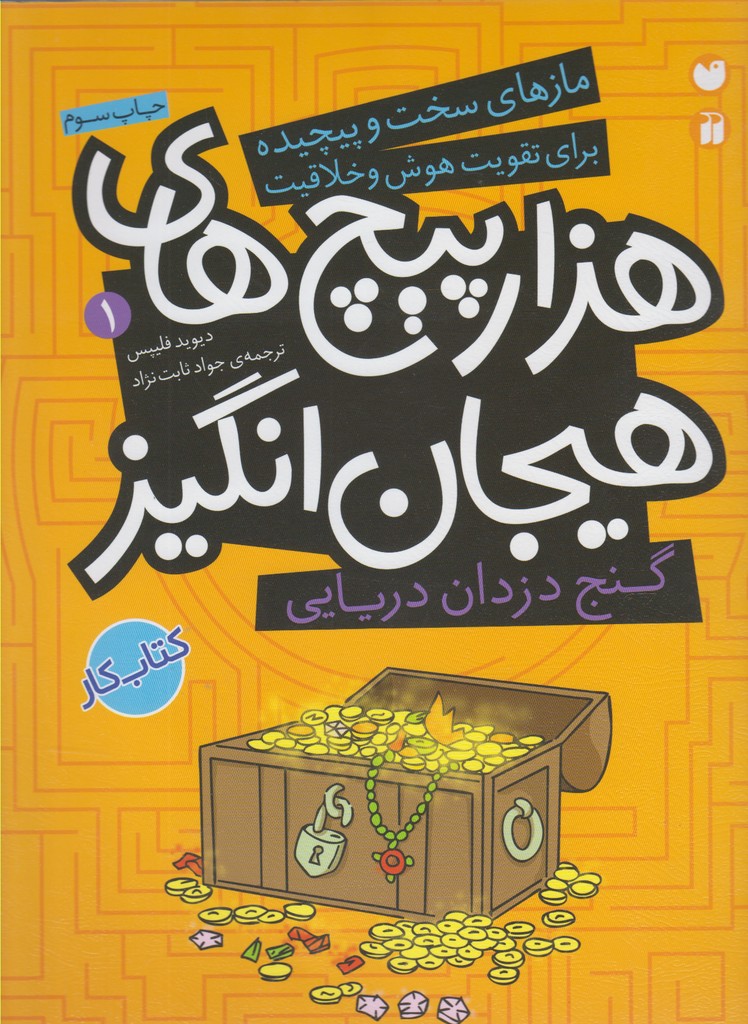 مازهای سخت و پیچیده برای تقویت هوش 1 (گنج دزدان دریایی در 1000پیچ های هیجان انگیز)،(شمیز،رحلی،ذکر)