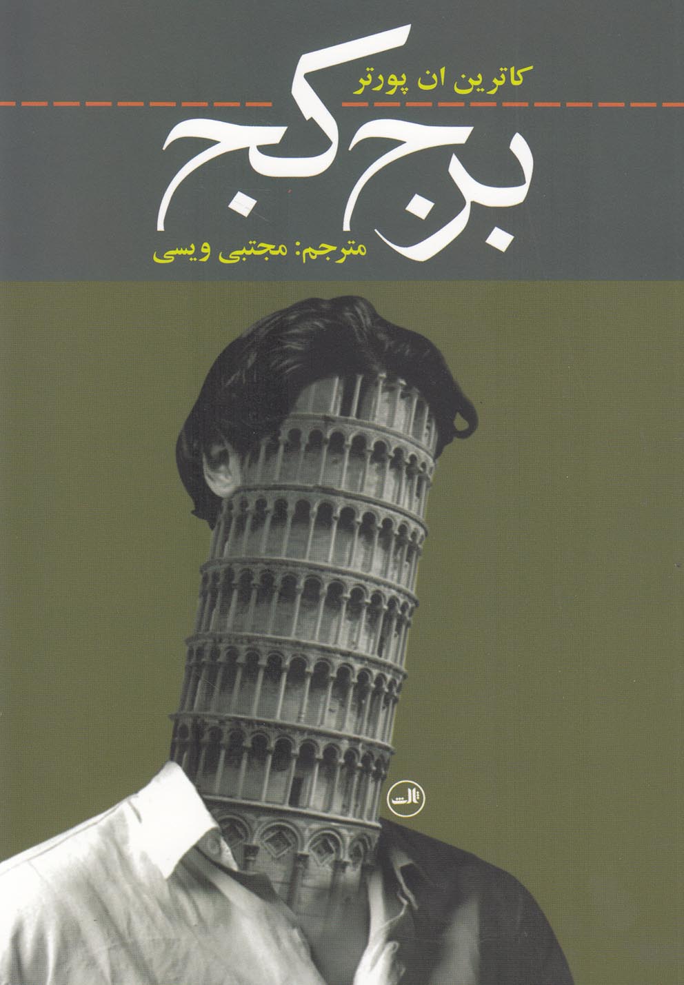 برج کج (شمیز،رقعی،ثالث)