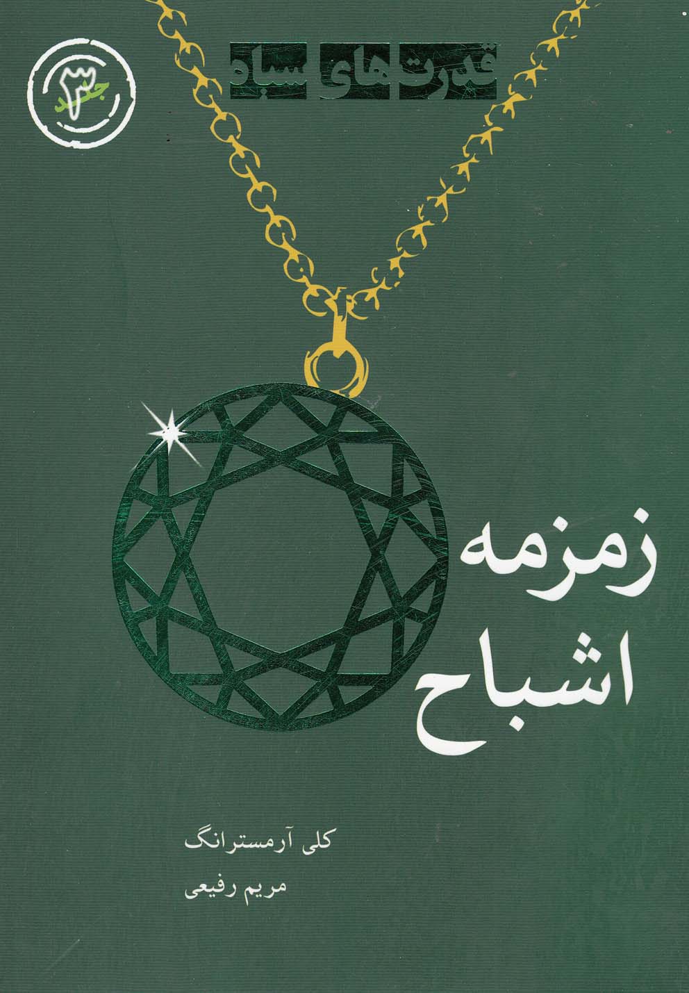 زمزمه اشباح (شمیز،رقعی،ایران بان)