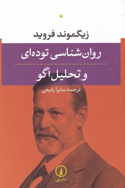 روان شناسی توده ای و تحلیل اگو/ش/نی