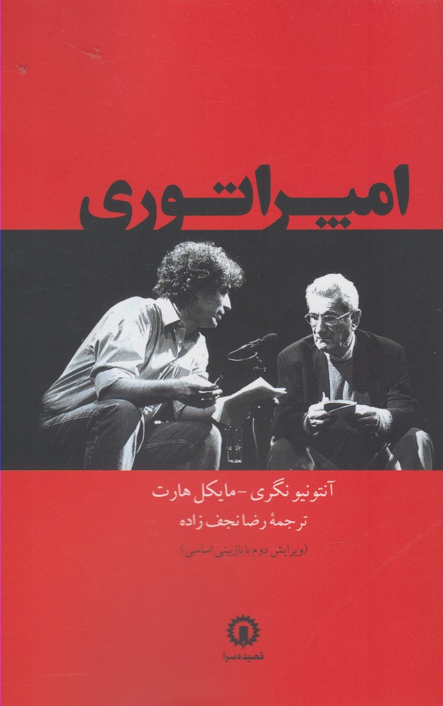 امپراتوری(تبارشناسی‎جهانی‎شدن)قصیده‎سرا