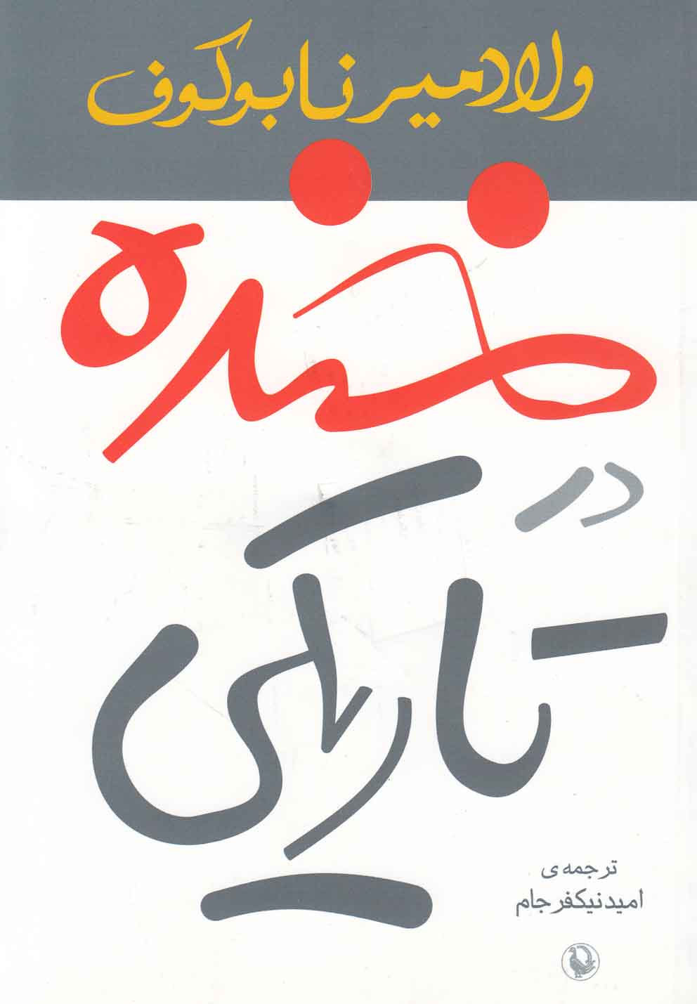 خنده در تاریکی (شمیز،رقعی،مروارید)