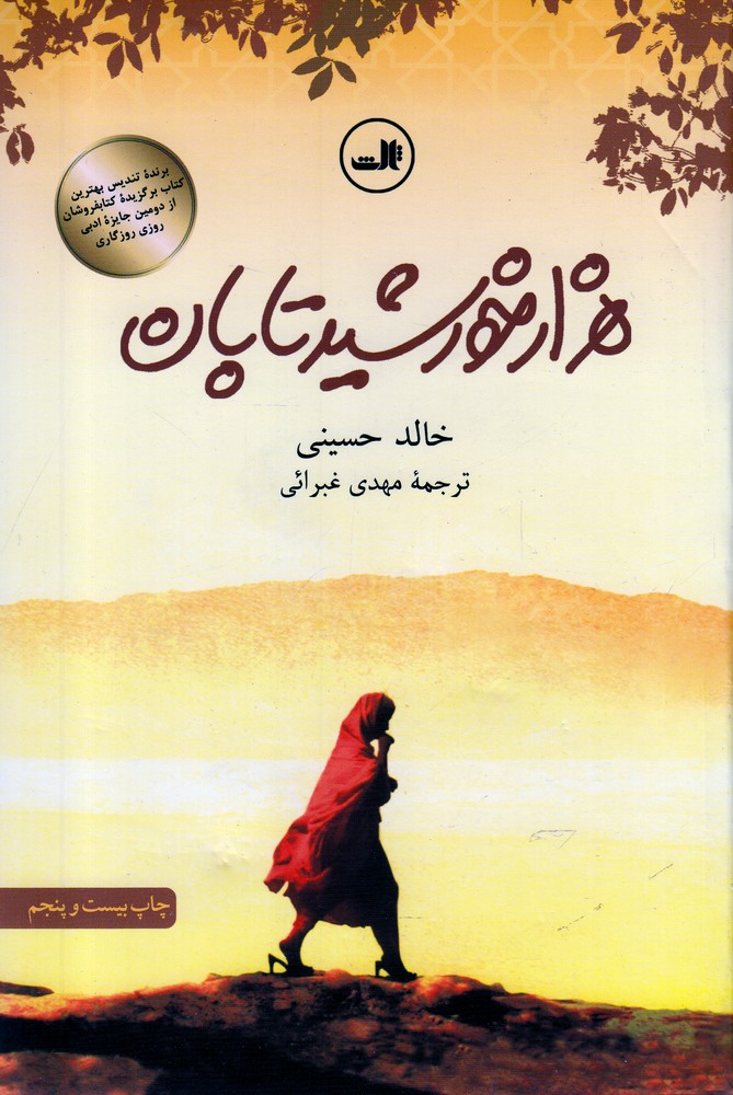 هزار خورشید تابان (شمیز،رقعی،ثالث) 