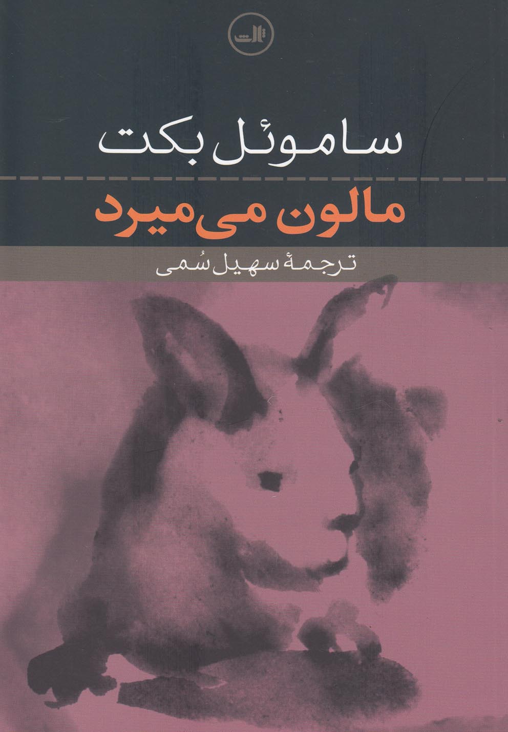 مالون می میرد (شمیز،رقعی،ثالث) 