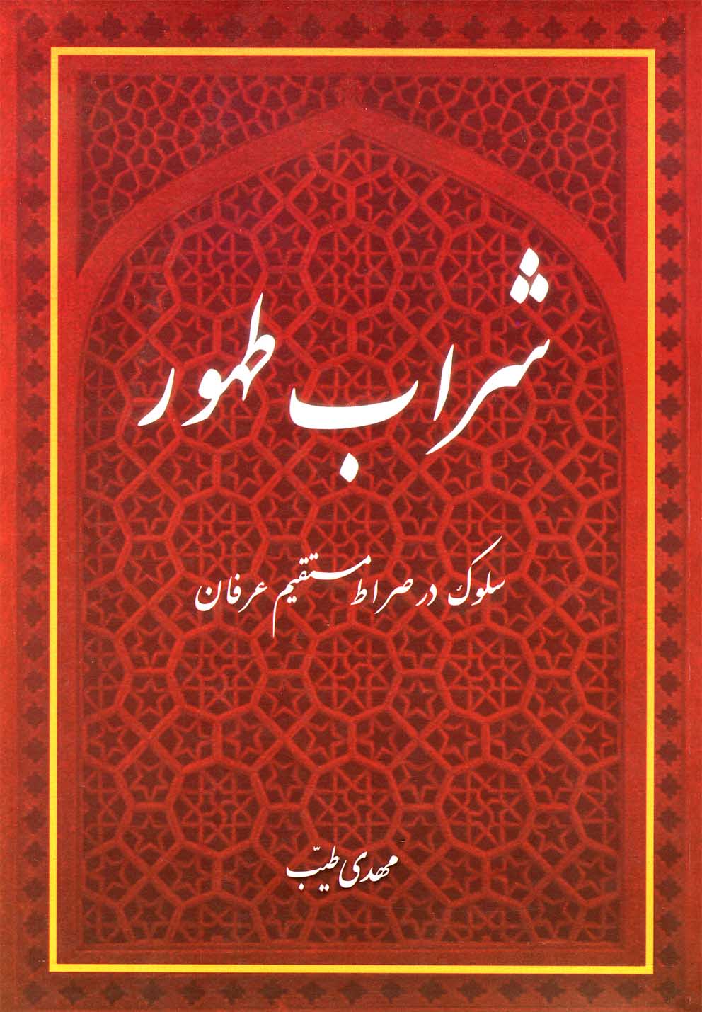 شراب طهور (سلوک در صراط مستقیم عرفان)،(وزیری،سفینه)