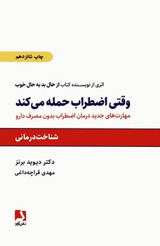 وقتی اضطراب حمله می کند (مهارتهای جدید درمان اضطراب بدون مصرف دارو)،(شمیز،رقعی،ذهن آویز)