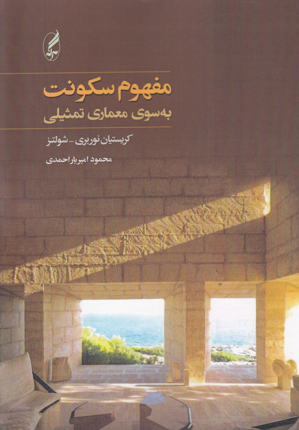 مفهوم سکونت (به سوی معماری تمثیلی)،(شمیز،وزیری،آگه)