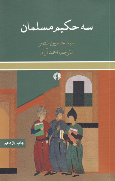 سه حکیم مسلمان