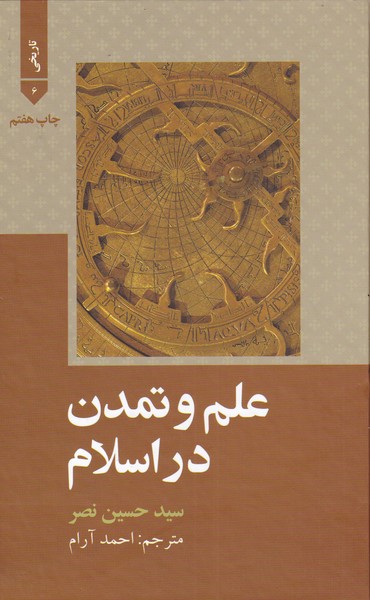 علم و تمدن در اسلام
