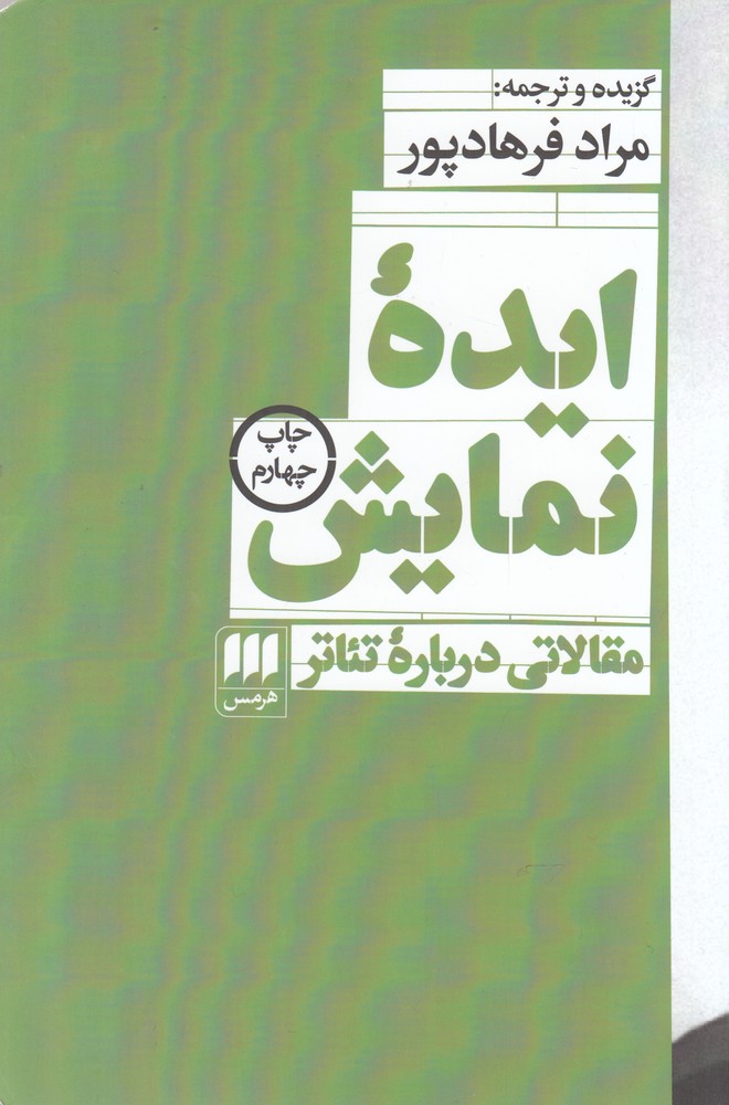 ایده نمایش- مقالاتی درباره تئاتر