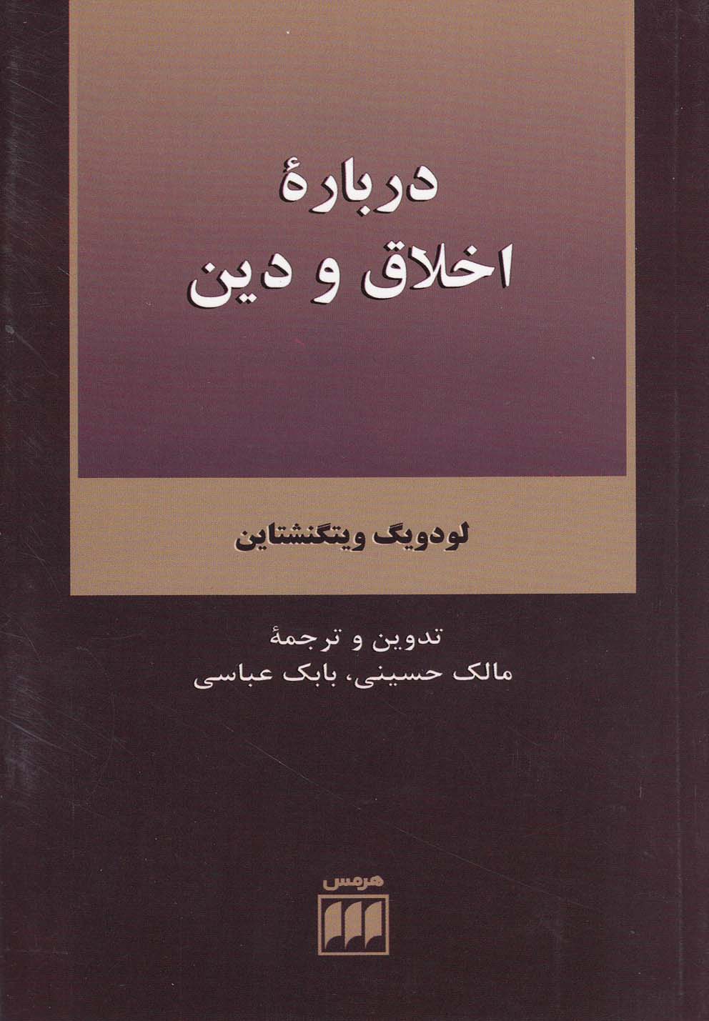 فلسفه و کلام59 (درباره اخلاق و دین)،(شمیز،پالتوئی،هرمس)