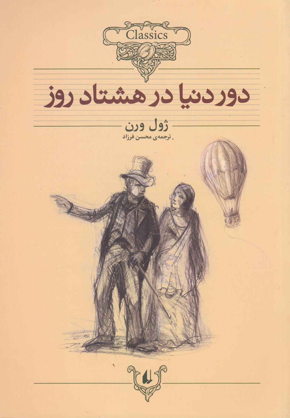 کلکسیون کلاسیک 7 (دور دنیا در 80 روز)،(شمیز،وزیری،افق)