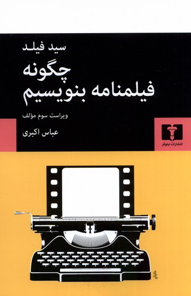 چگونه فیلم‌نامه بنویسیم