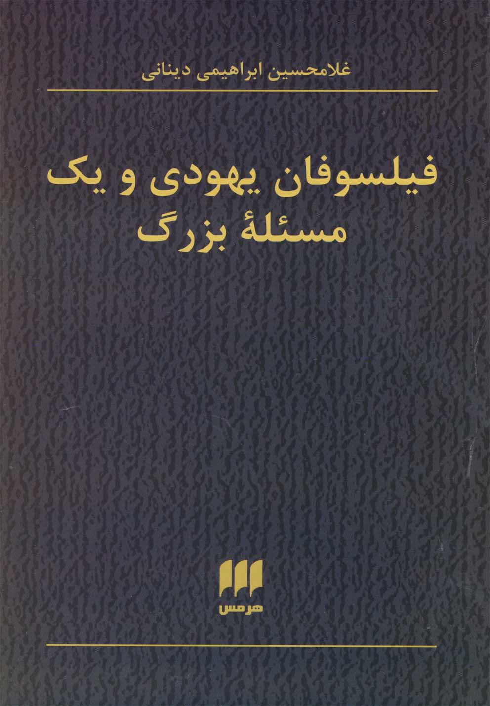 فلسفه و کلام54 (فیلسوفان یهودی و 1 مسئله بزرگ)،(شمیز،رقعی،هرمس)