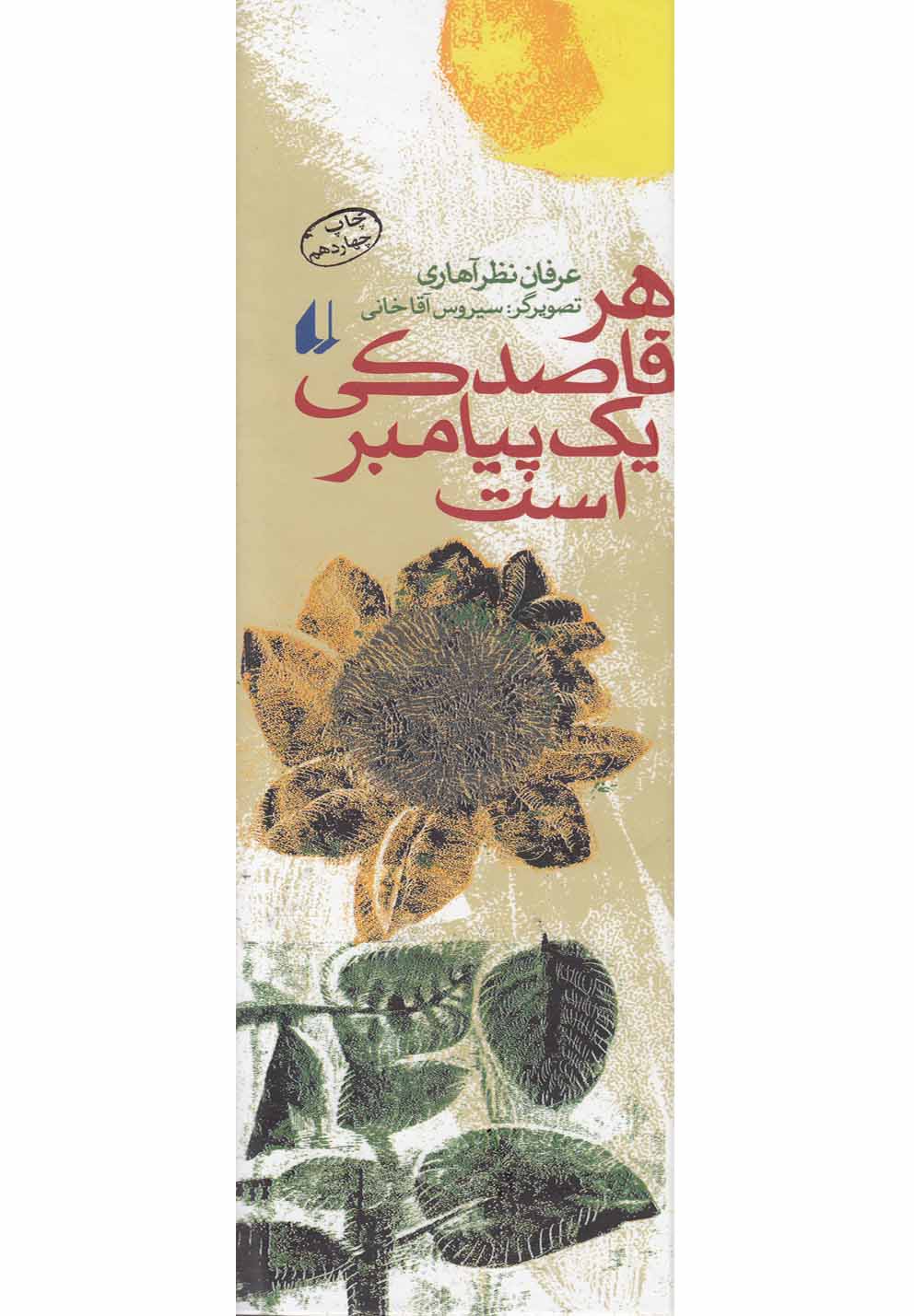 چراغ های رابطه 3 (هر قاصدکی 1 پیامبر است)،(زرکوب،پالتوئی،افق)