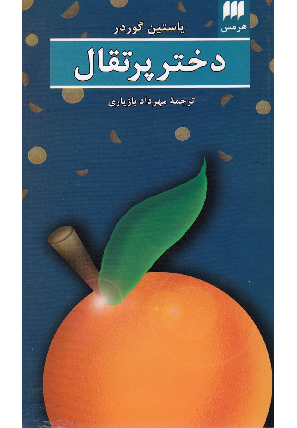 ادب خیال25 (دختر پرتقال)،(شمیز،پالتوئی،هرمس)