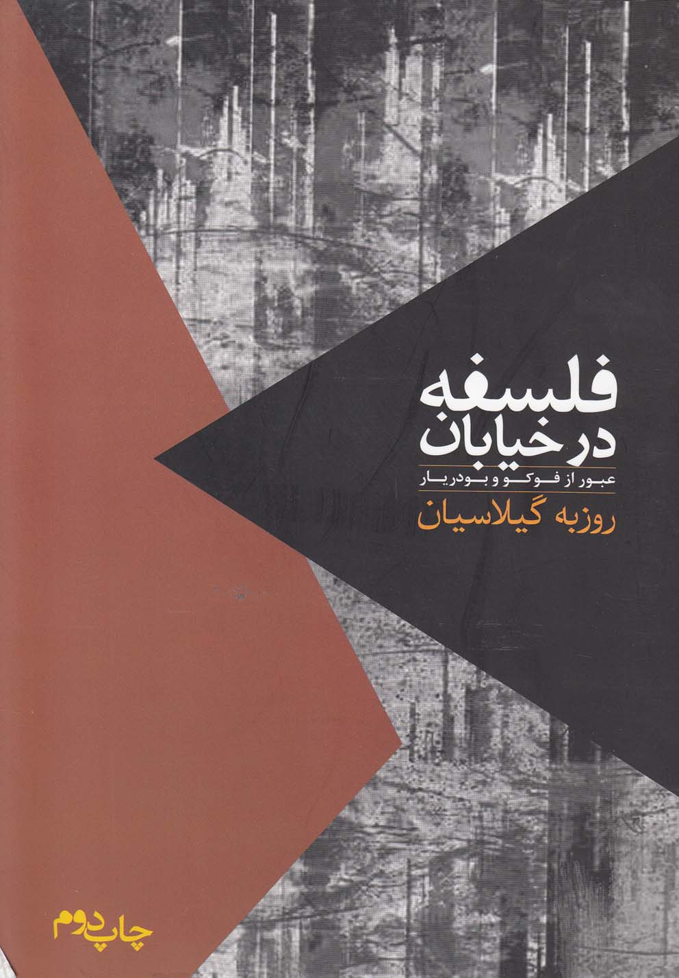 فلسفه در خیابان (عبور از فوکو و بودریار)،(شمیز،رقعی،روزبهان)