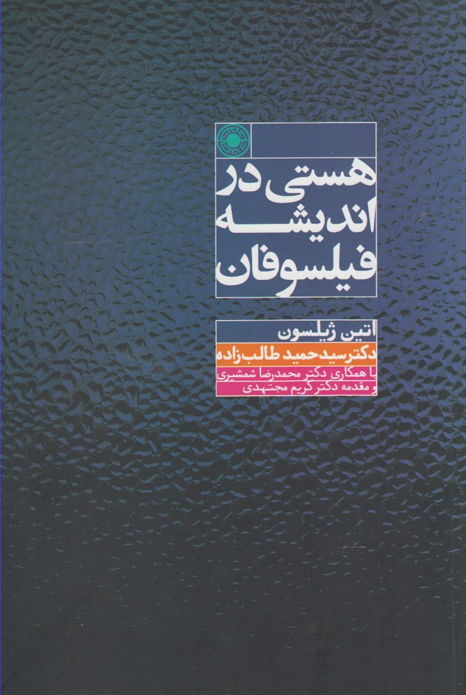 هستی در اندیشه فیلسوفان