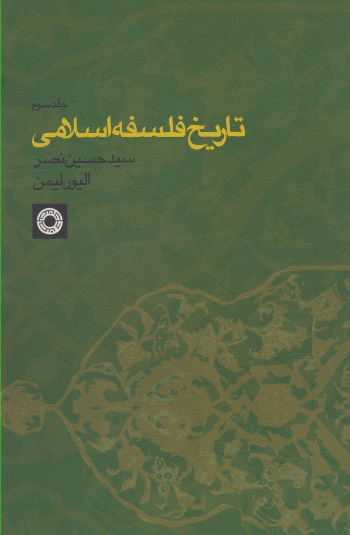 تاریخ فلسفه اسلامی ج3