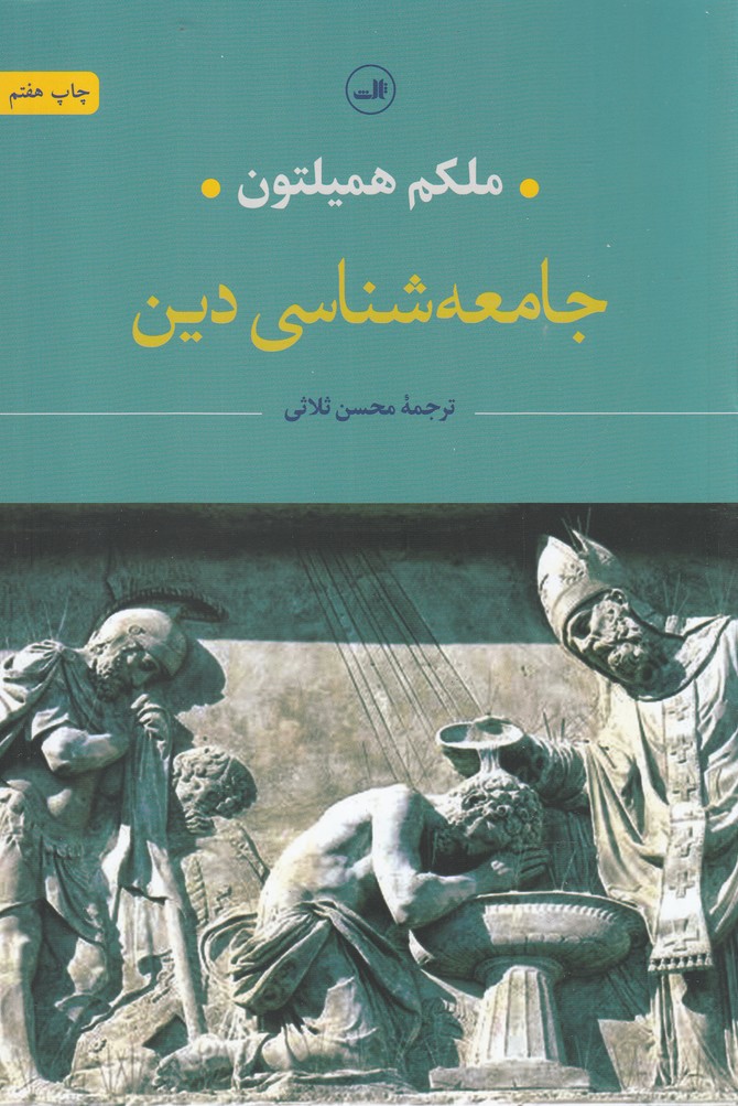 جامعه شناسی دین (شمیز،رقعی،ثالث)