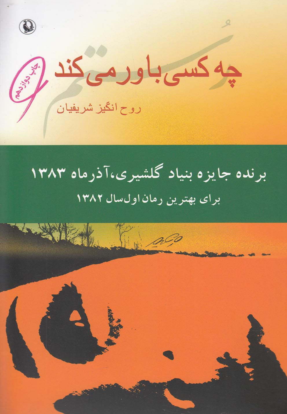 چه کسی باور می کند (شمیز،رقعی،مروارید)