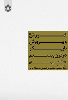  1345 / آموزش و پرورش بازیگر در قرن بیستم  / سمت