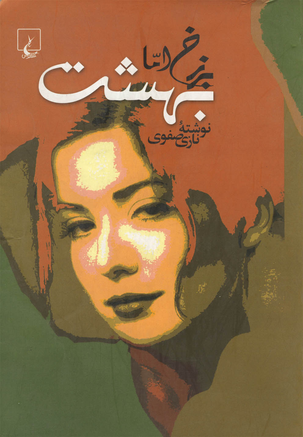 برزخ اما بهشت(صفوی،چ10)ققنوس 