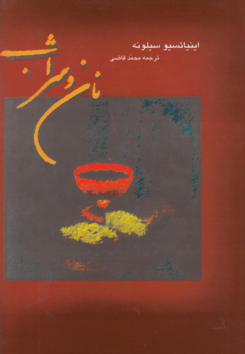 نان و شراب (زرکوب،رقعی،نگارستان)