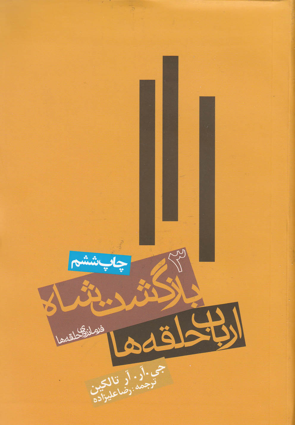 فرمانروای حلقه ها 3 (بازگشت شاه،ارباب حلقه ها)،(شمیز،پالتوئی،روزنه)