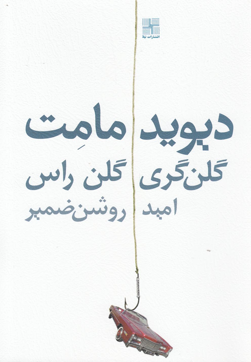 گلن گری گلن راس(دیویدمامت)نیلا *