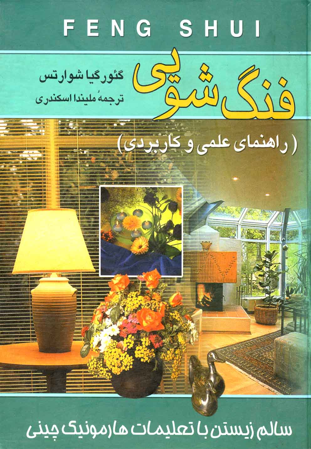 فنگ شویی(چ4)ققنوس