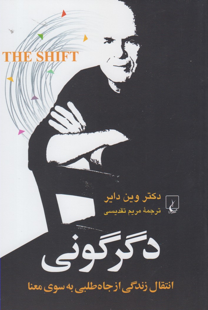 دگرگونی(انتقال‌زندگی‌ازجاه‌طلبی‌به‌سوی‌معنا)ققنوس