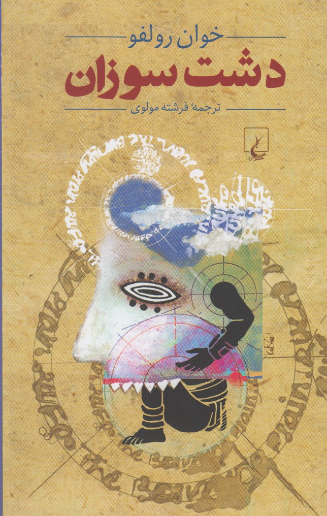 دشت سوزان(ققنوس) 