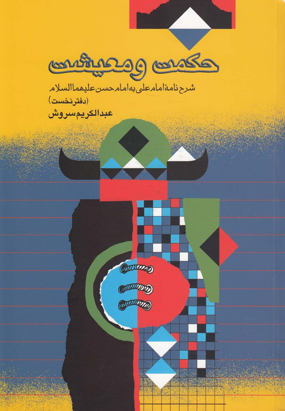 حکمت و معیشت(دفترنخست)صراط *