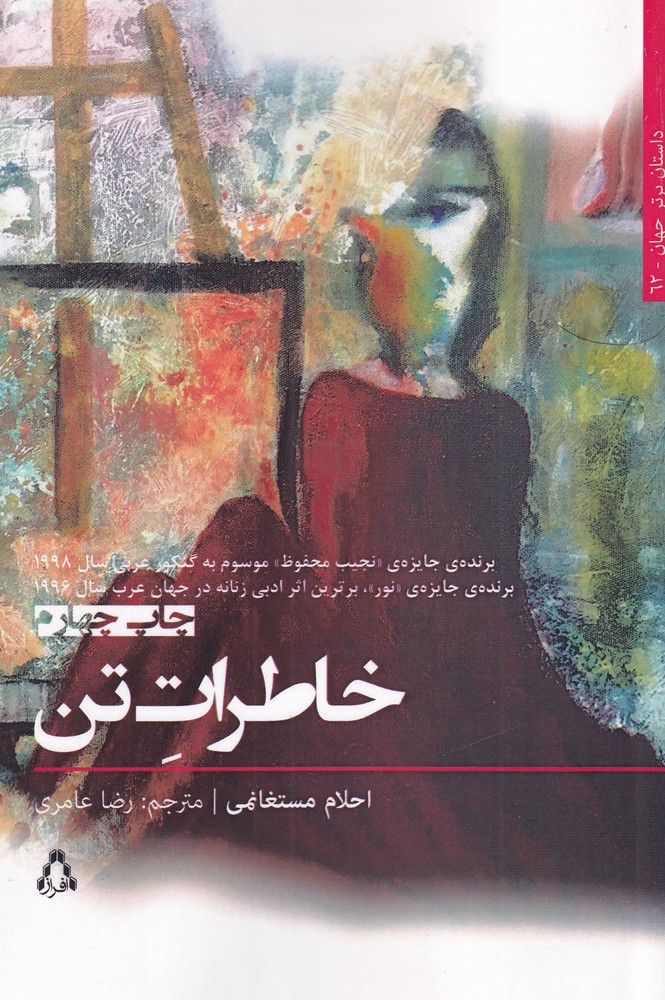 خاطرات تن (شمیز،رقعی،افراز)