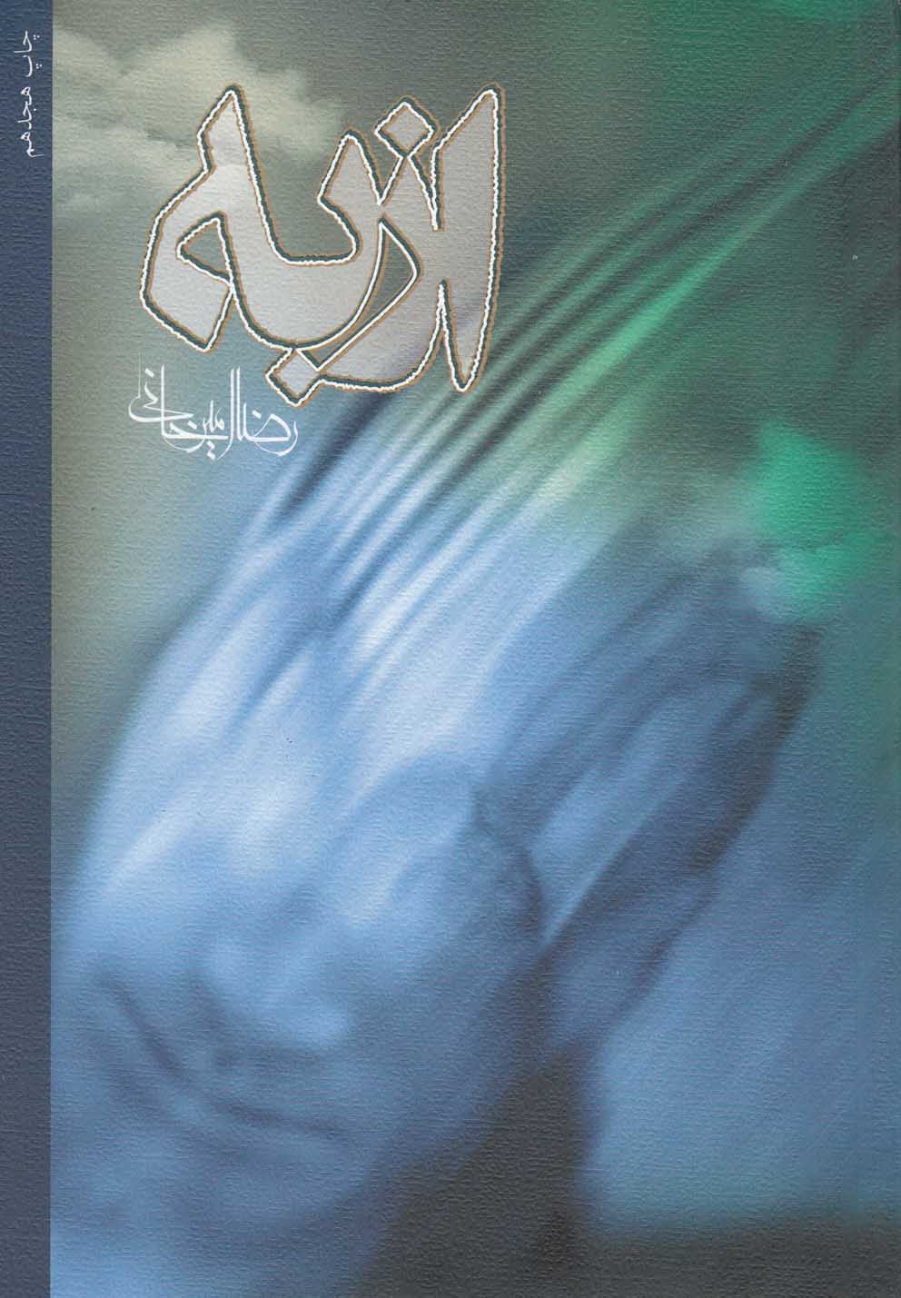 از به‌(امیرخانی)نیستان *