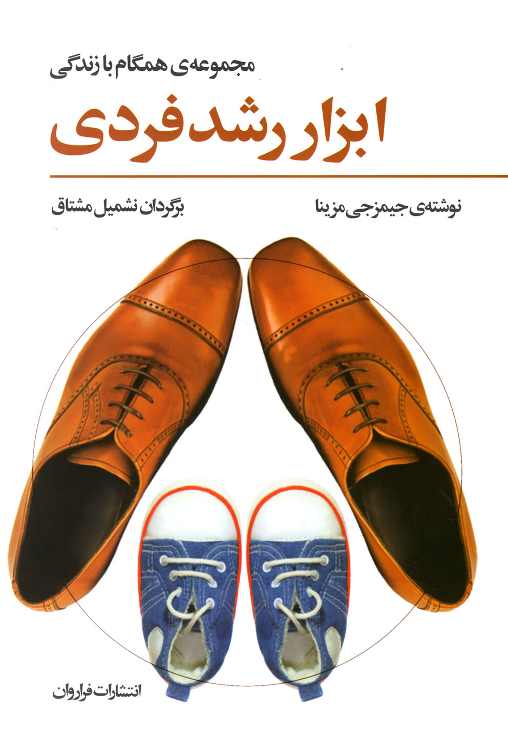 همگام با زندگی (ابزار رشد فردی)،(شمیز،رقعی،فراروان)