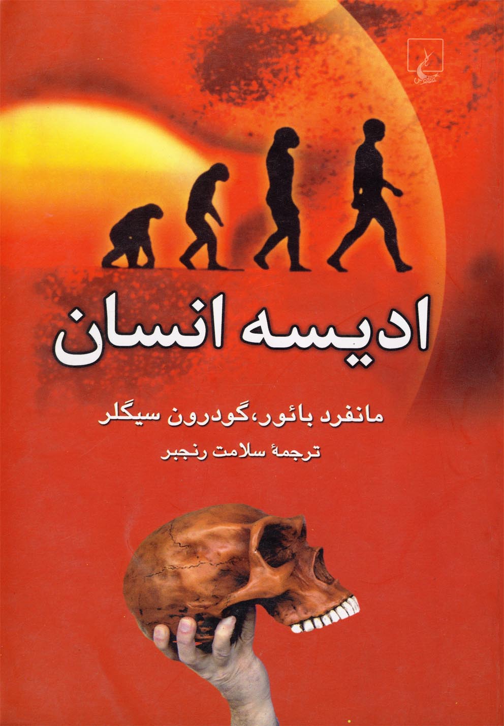 ادیسه انسان(ققنوس)