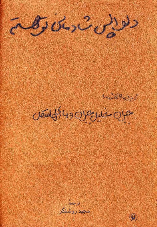 دلواپس شادمانی تو هستم (گزیده نامه های عاشقانه جبران و ماری هاسکل)،(زرکوب،جیبی،مروارید)