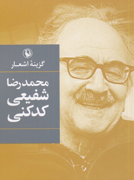 گزینه اشعار شفیعی کدکنی (شمیز،جیبی،مروارید)