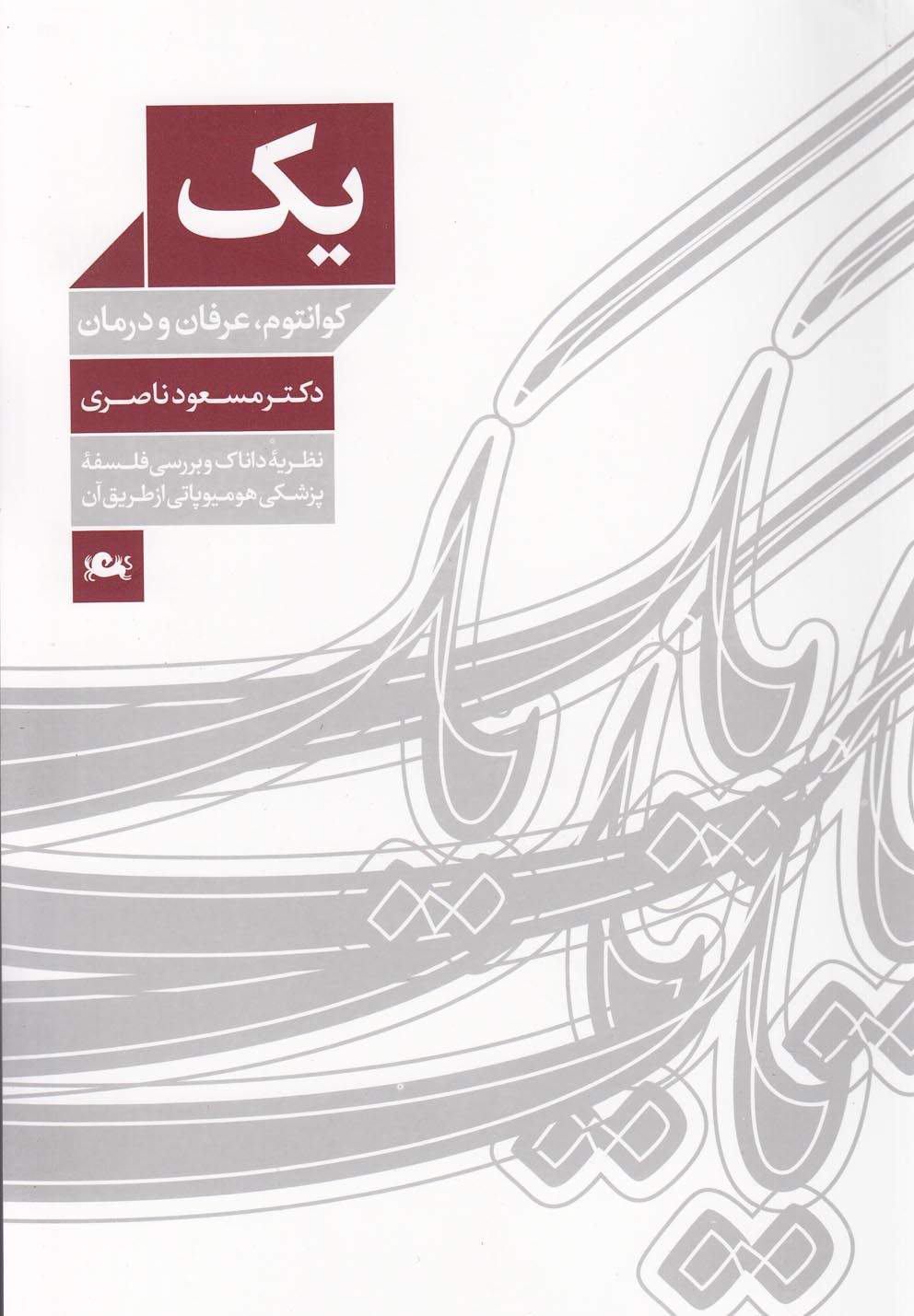 1 کوانتوم،عرفان و درمان (شمیز،وزیری،مثلث)