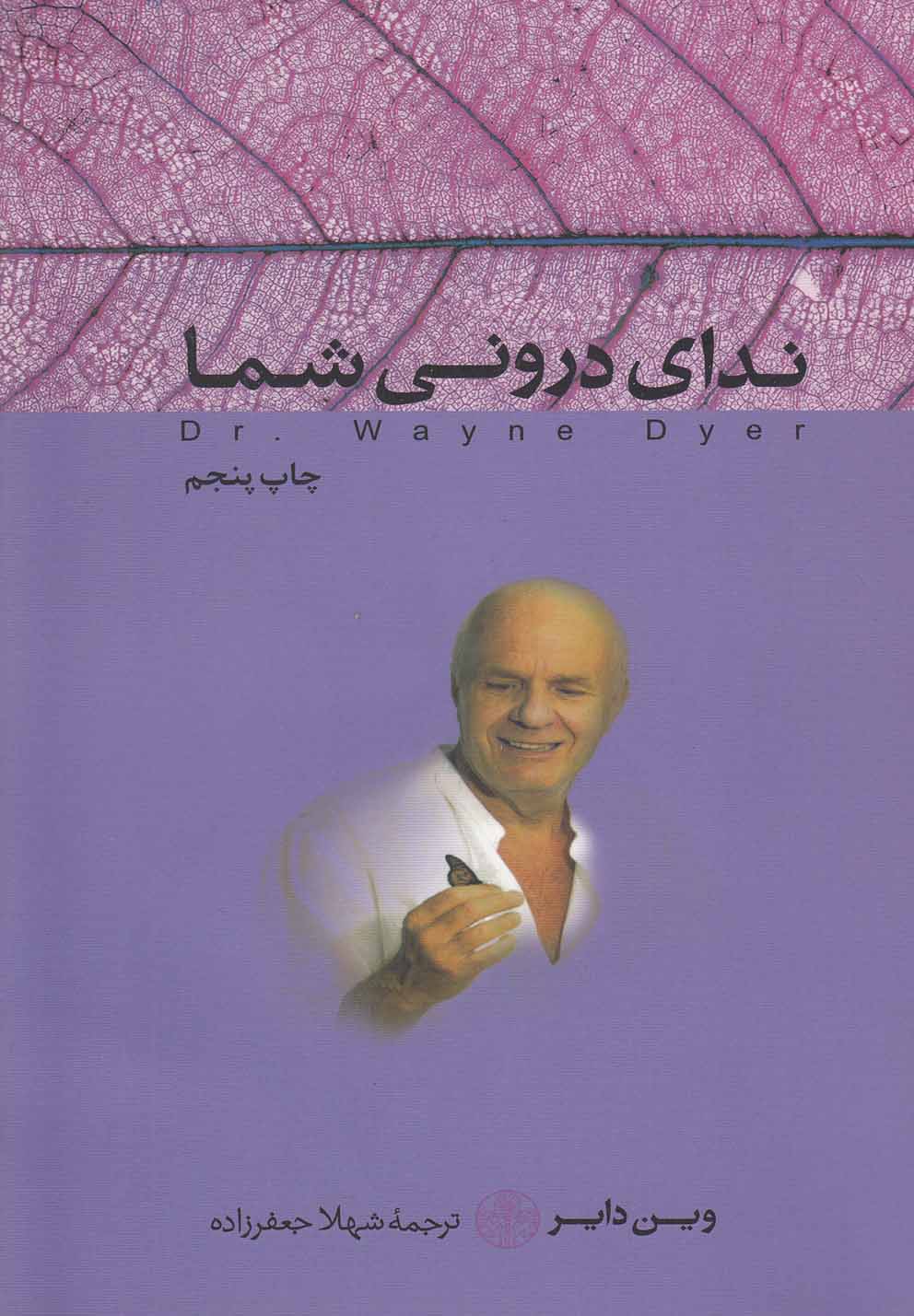 ندای درونی شما (شمیز،رقعی،کتاب پارسه)