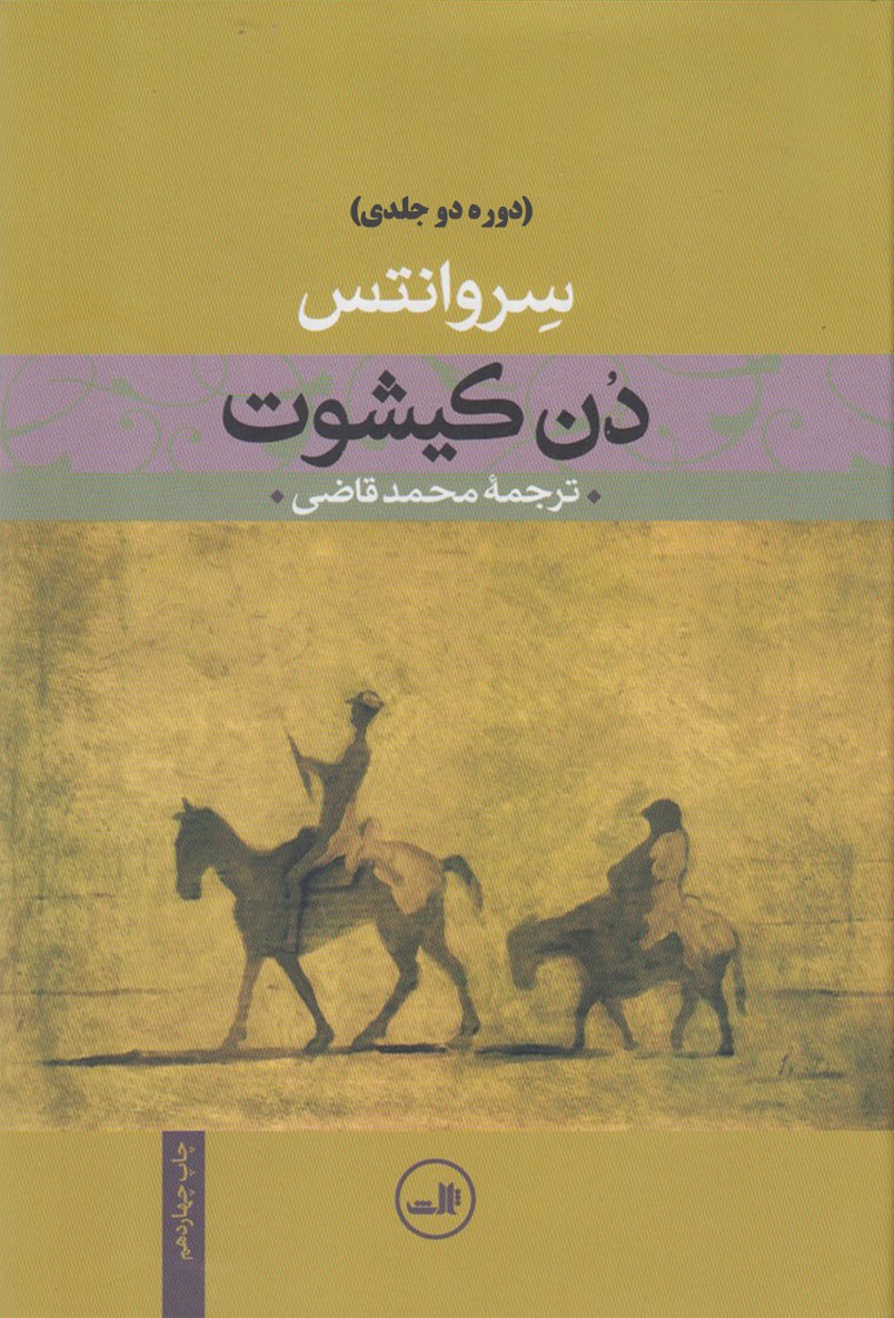 دن کیشوت (2جلدی،زرکوب،رقعی،ثالث)